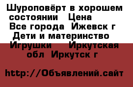 Шуроповёрт в хорошем состоянии › Цена ­ 300 - Все города, Ижевск г. Дети и материнство » Игрушки   . Иркутская обл.,Иркутск г.